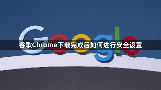 谷歌Chrome下载完成后如何进行安全设置1
