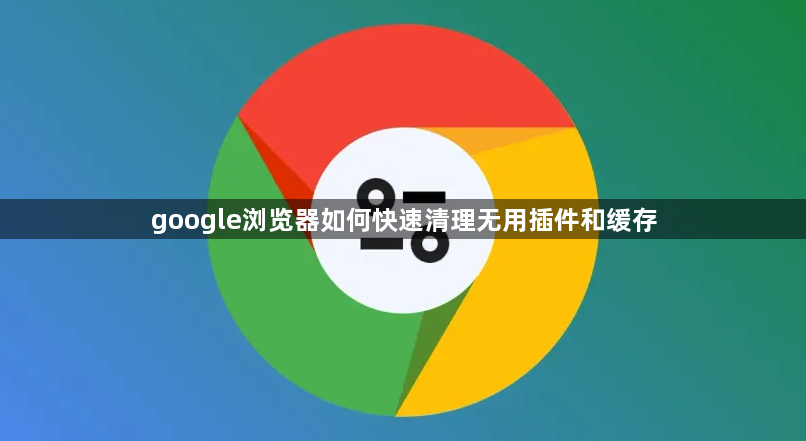 google浏览器如何快速清理无用插件和缓存1