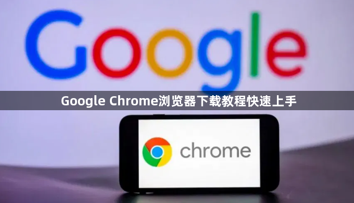 Google Chrome浏览器下载教程快速上手1
