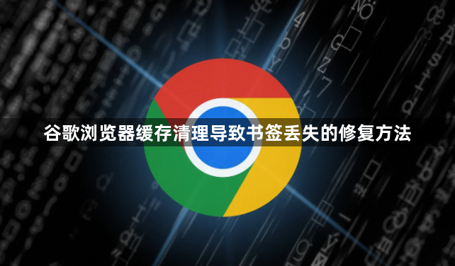 谷歌浏览器缓存清理导致书签丢失的修复方法1