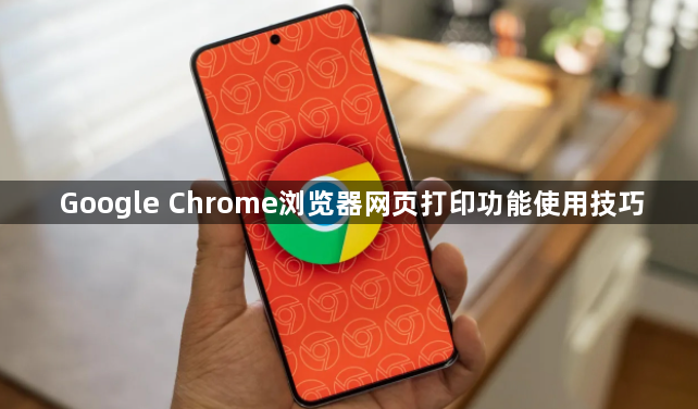 Google Chrome浏览器网页打印功能使用技巧1