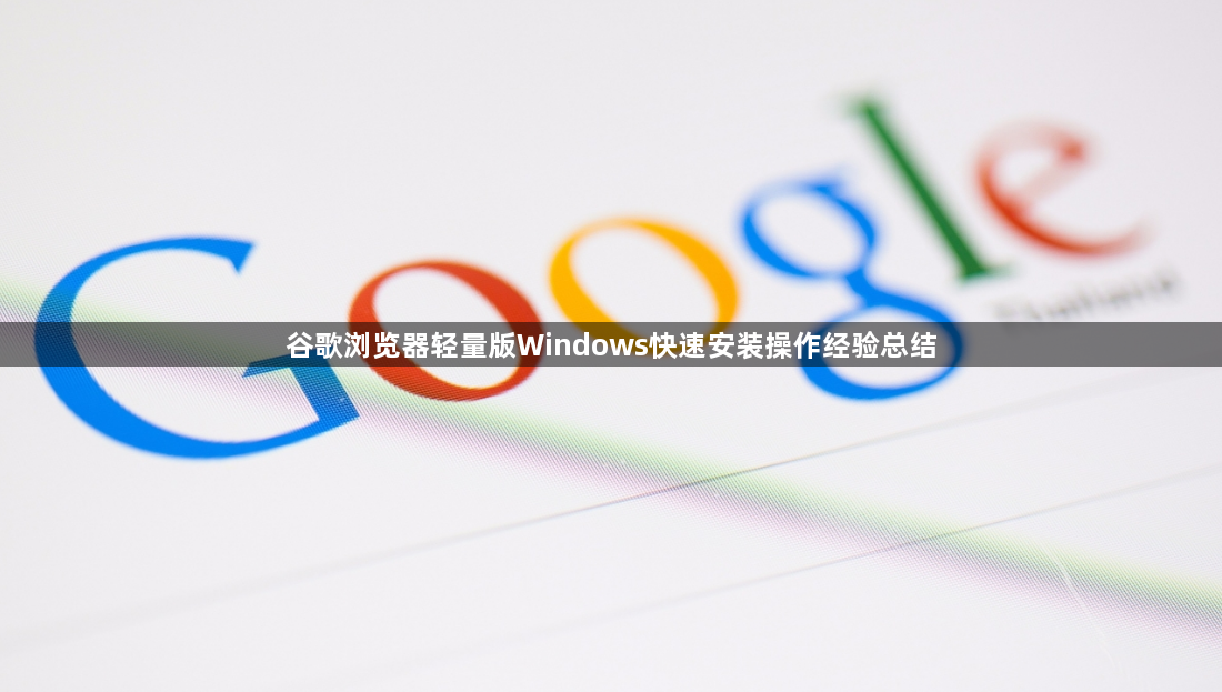 谷歌浏览器轻量版Windows快速安装操作经验总结1