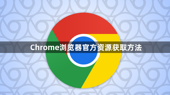 Chrome浏览器官方资源获取方法1