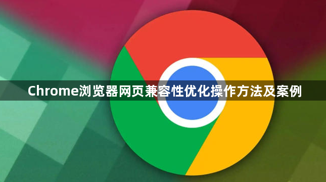 Chrome浏览器网页兼容性优化操作方法及案例1