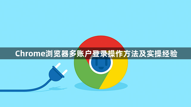 Chrome浏览器多账户登录操作方法及实操经验1