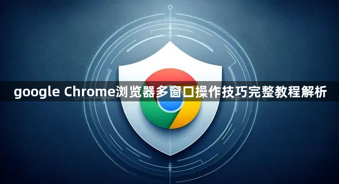 google Chrome浏览器多窗口操作技巧完整教程解析1