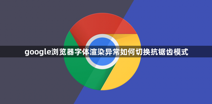 google浏览器字体渲染异常如何切换抗锯齿模式1