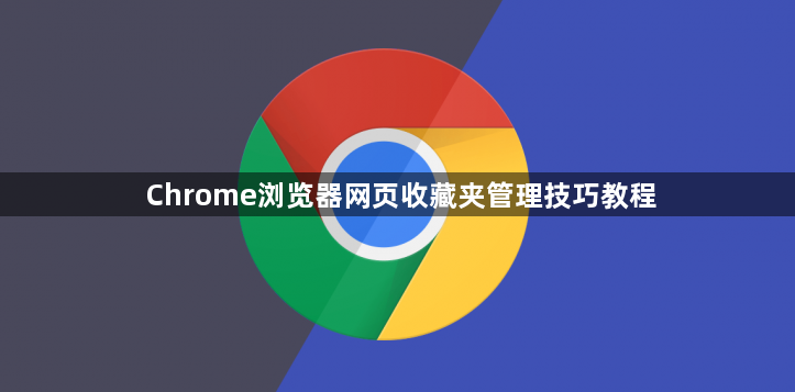 Chrome浏览器网页收藏夹管理技巧教程1
