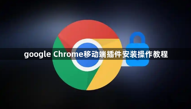 google Chrome移动端插件安装操作教程1