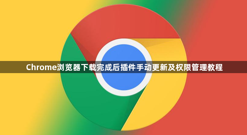 Chrome浏览器下载完成后插件手动更新及权限管理教程1