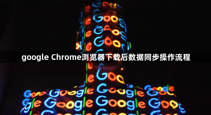 google Chrome浏览器下载后数据同步操作流程1