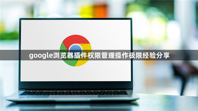 google浏览器插件权限管理操作极限经验分享1