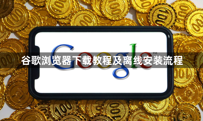 谷歌浏览器下载教程及离线安装流程1