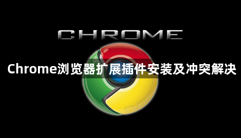 Chrome浏览器扩展插件安装及冲突解决1