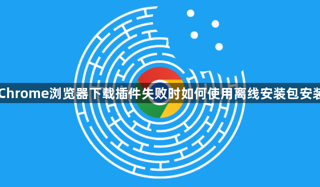 Chrome浏览器下载插件失败时如何使用离线安装包安装1