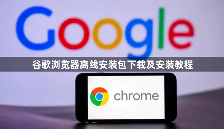 谷歌浏览器离线安装包下载及安装教程1