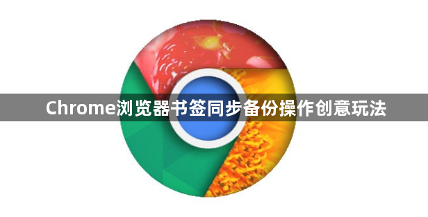 Chrome浏览器书签同步备份操作创意玩法1