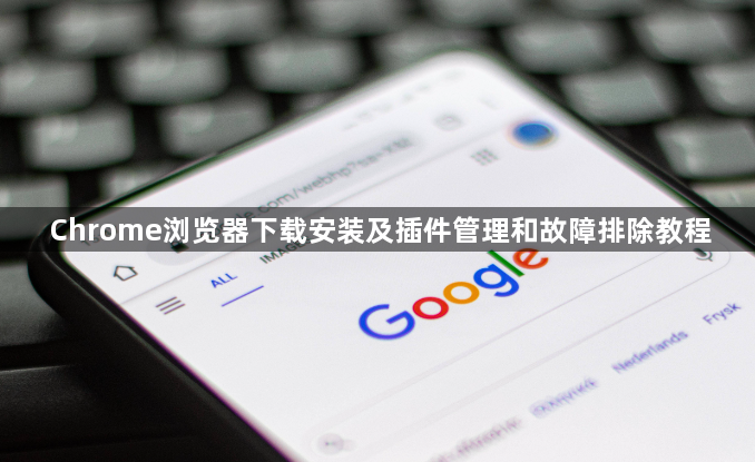 Chrome浏览器下载安装及插件管理和故障排除教程1