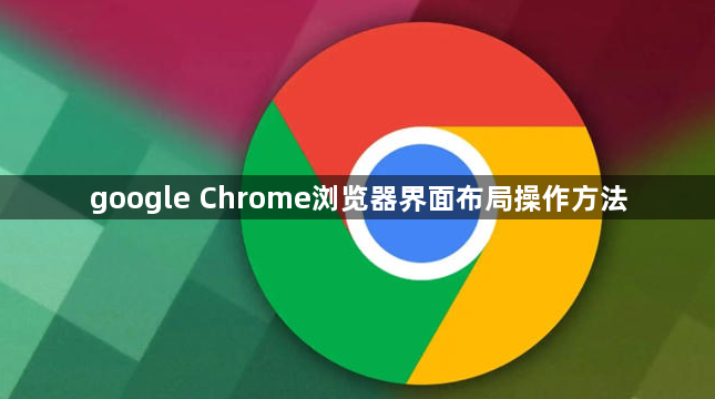 google Chrome浏览器界面布局操作方法1