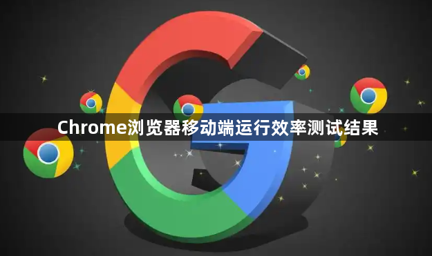 Chrome浏览器移动端运行效率测试结果1