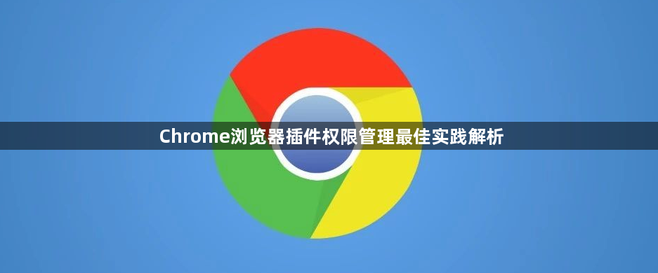 Chrome浏览器插件权限管理最佳实践解析1