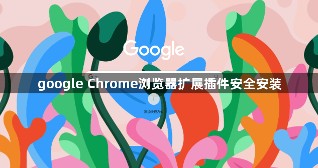 google Chrome浏览器扩展插件安全安装1