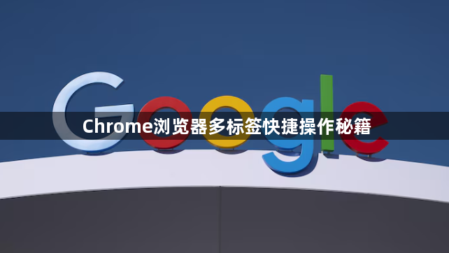 Chrome浏览器多标签快捷操作秘籍1