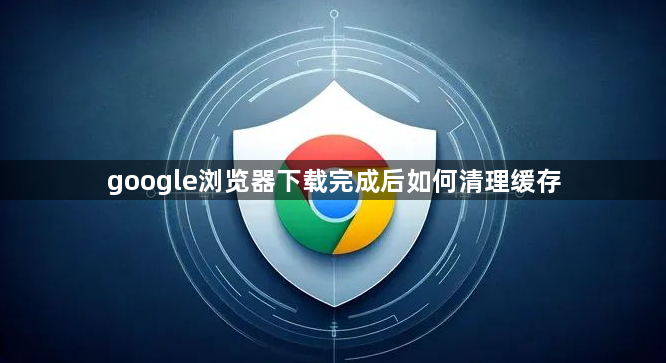 google浏览器下载完成后如何清理缓存1