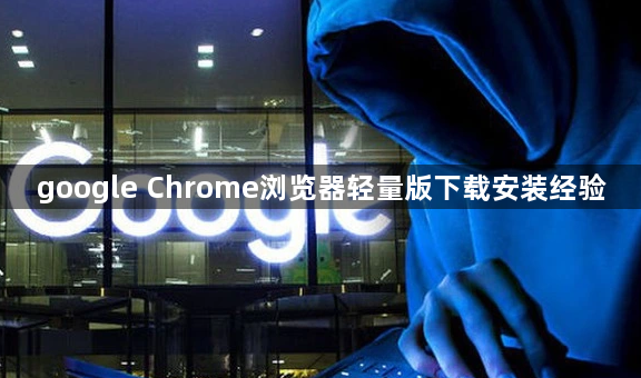 google Chrome浏览器轻量版下载安装经验1