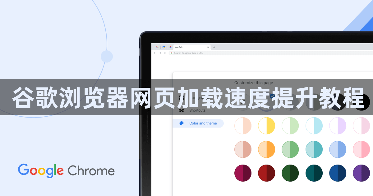 谷歌浏览器网页加载速度提升教程1