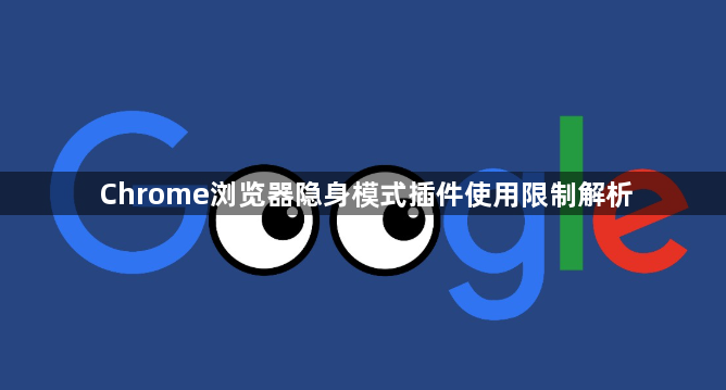 Chrome浏览器隐身模式插件使用限制解析1