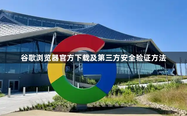 谷歌浏览器官方下载及第三方安全验证方法1