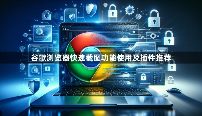 谷歌浏览器快速截图功能使用及插件推荐1