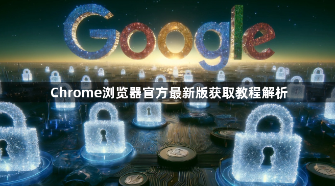 Chrome浏览器官方最新版获取教程解析1