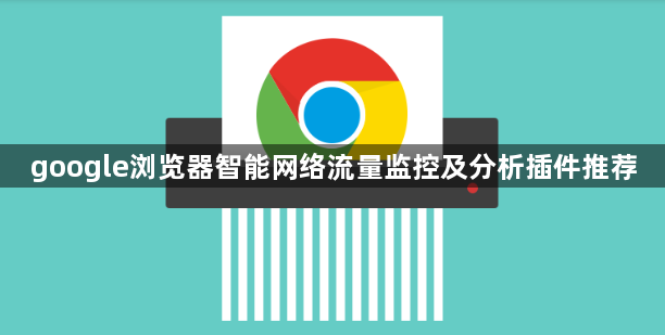 google浏览器智能网络流量监控及分析插件推荐1