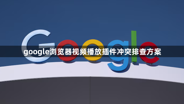 google浏览器视频播放插件冲突排查方案1