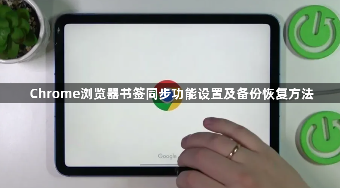 Chrome浏览器书签同步功能设置及备份恢复方法1