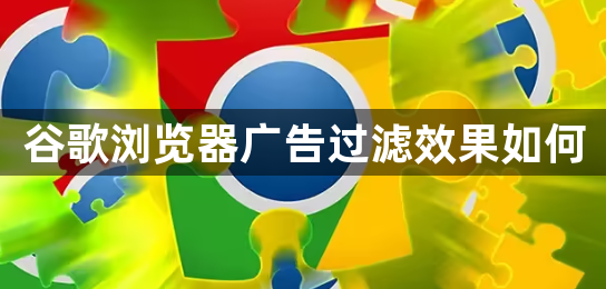谷歌浏览器广告过滤效果如何1