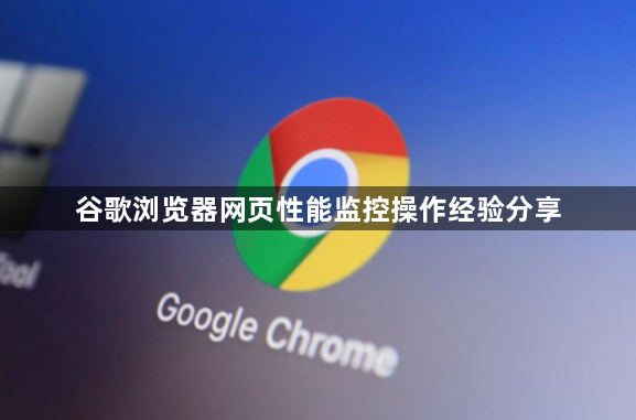 谷歌浏览器网页性能监控操作经验分享1