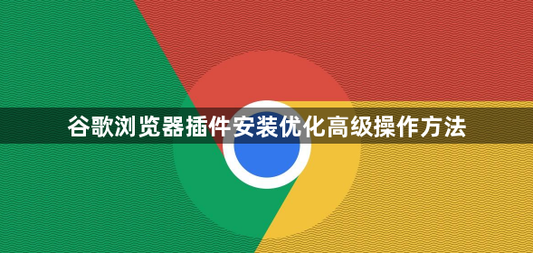 谷歌浏览器插件安装优化高级操作方法1