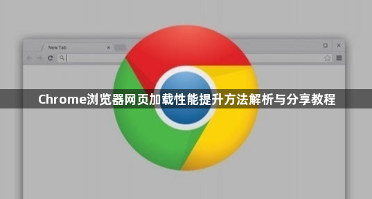 Chrome浏览器网页加载性能提升方法解析与分享教程1