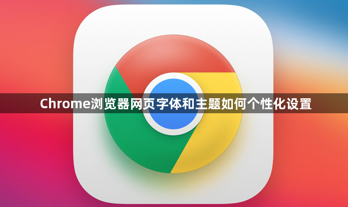 Chrome浏览器网页字体和主题如何个性化设置1