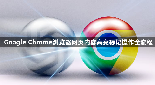 Google Chrome浏览器网页内容高亮标记操作全流程1