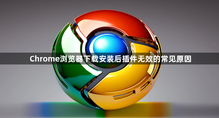 Chrome浏览器下载安装后插件无效的常见原因1