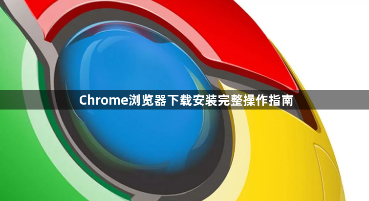 Chrome浏览器下载安装完整操作指南1