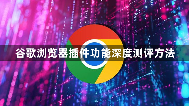 谷歌浏览器插件功能深度测评方法1