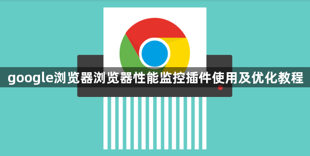 google浏览器浏览器性能监控插件使用及优化教程1