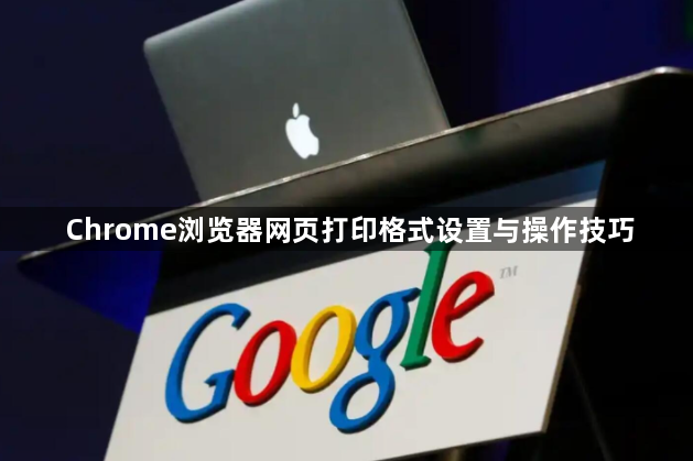 Chrome浏览器网页打印格式设置与操作技巧1