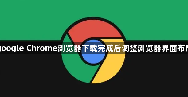 google Chrome浏览器下载完成后调整浏览器界面布局1