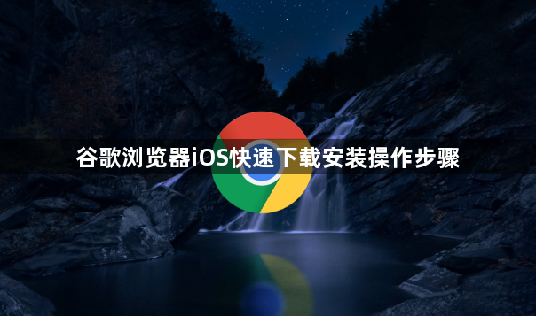 谷歌浏览器iOS快速下载安装操作步骤1